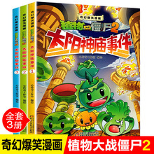 3册童书植物大战僵尸2漫画书太阳神庙事件奇幻爆笑漫画书启迪智慧