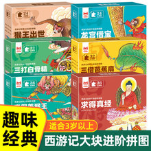 西游记故事大块拼图孙悟空三打白骨精猴王出世真假美猴王进阶拼图