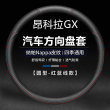2022款昂科拉GX汽车方向盘套昂克拉内饰防滑透气专用真皮把套