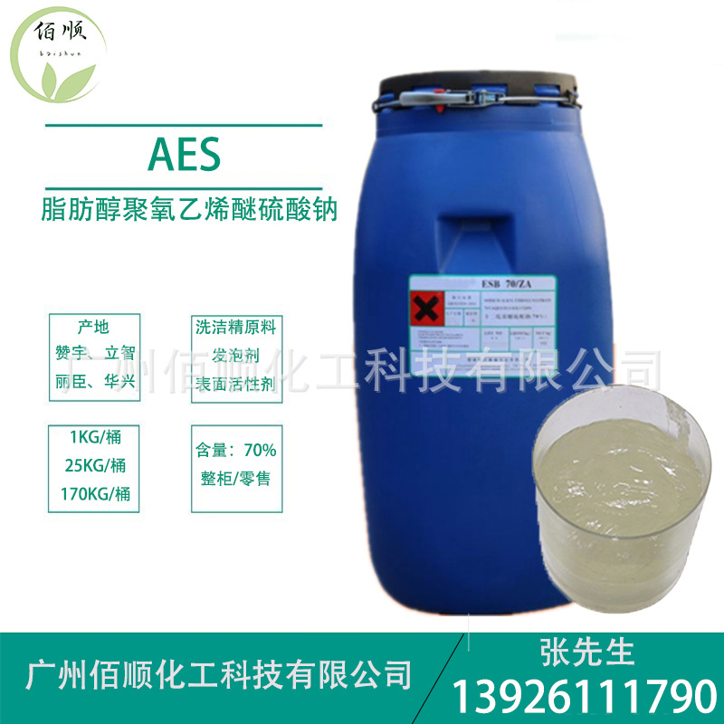 洗涤原料AES 表面活性剂aes 脂肪醇聚氧乙烯醚硫酸钠 洗洁精原料