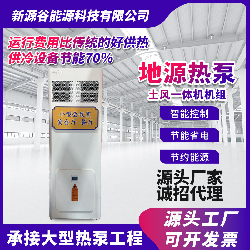 Energy-Saving 70% Central Air Conditioning System for Small Conference Rooms and Banquet Halls, Ground Source Heat Pump Unit, Integrated Greenhouse Heater Energy-Saving 70% Central Air Conditioning System for Small Conference Rooms and Banquet Halls, Ground Source Heat Pump Unit, Integrated Greenhouse Heater