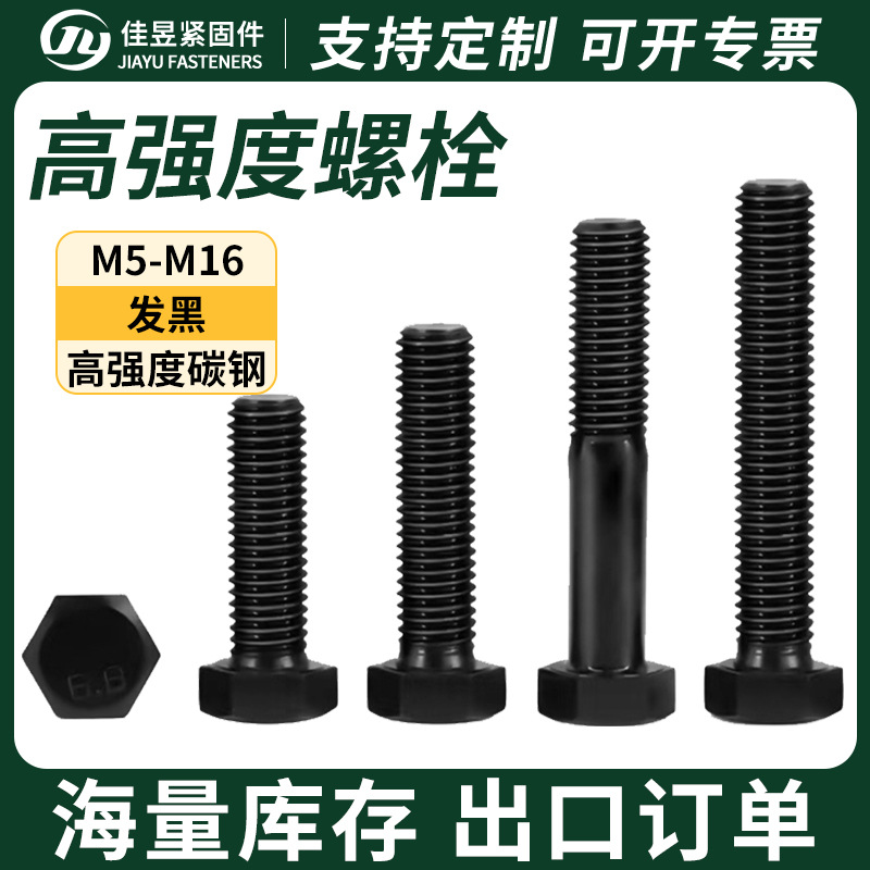 8.8级高强度螺栓GB5783外六角螺栓氧化发黑六角螺栓高强度螺丝
