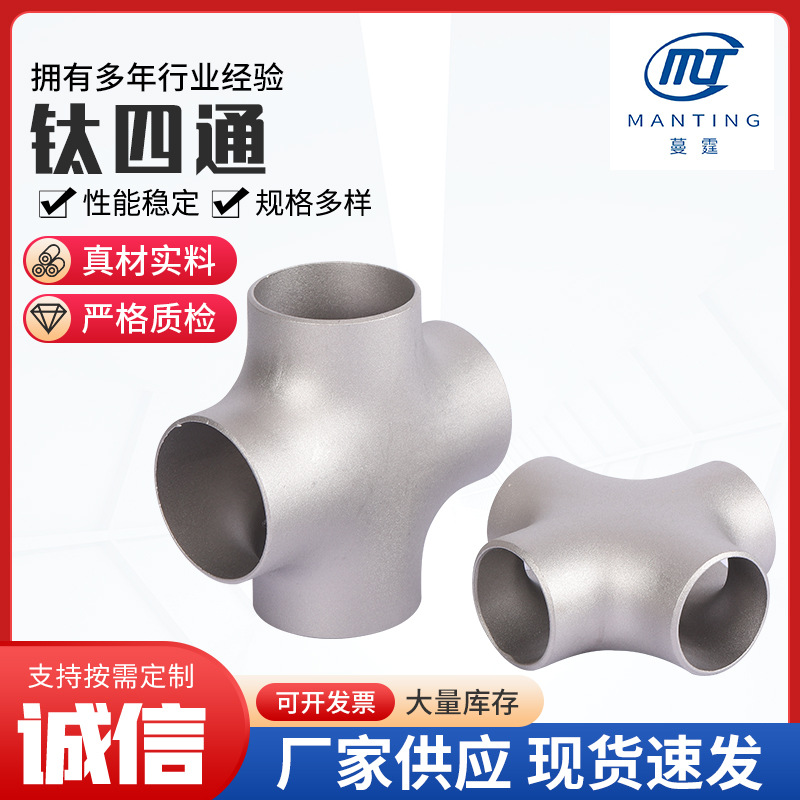 钛四通 化工管道设备钛四通加工 供应TA1/TA2弯头钛同心异径管