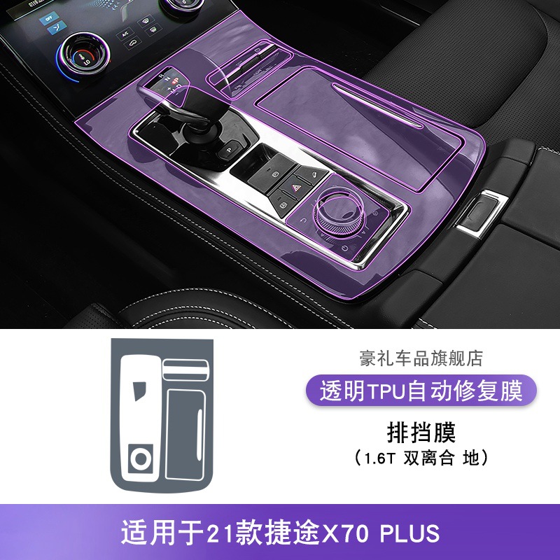 Console Interior TPU – Jetour Car interior film - 21-jetour-x70plus-16t-dual-clutch-gear-shift