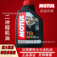 法国原装Motul摩特710 摩托车机油二冲程全合成机油