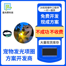 杰理AC6905A智能宠物发光项圈方案软件硬件开发ic芯片PCBA控制板