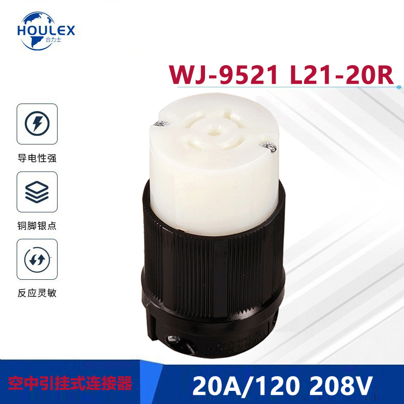 美国认证带锁插座NEMA L21-20R 防脱落美标工业插头插座 WJ-9521