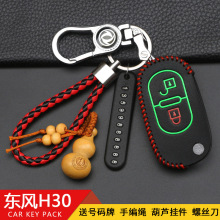 东风风神H30钥匙包风神S30钥匙套CROSS遥控汽车钥匙专用全包