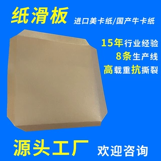 加厚牛皮纸滑托板抗压力强高承重动载 1.5 吨支持定制环保免熏蒸