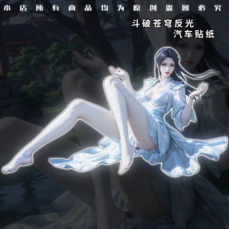 电动车反光贴汽车装饰贴纸摩托车国漫斗破苍穹女神云韵遮挡划痕贴
