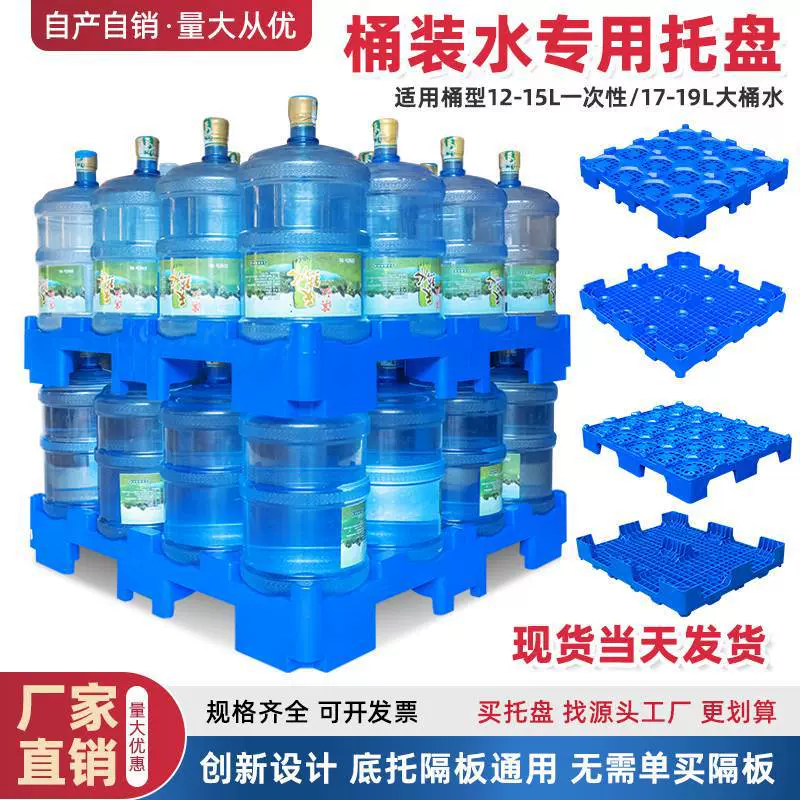 桶装水专用托盘矿泉水垫板纯净水码垛隔板叉车板塑料卡板储藏货架