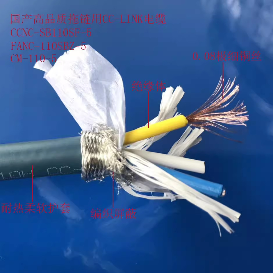 国产拖链CC-LINK电缆/CCNC-SB110SF-5/FANC-110SBZ-5/固定拖链用