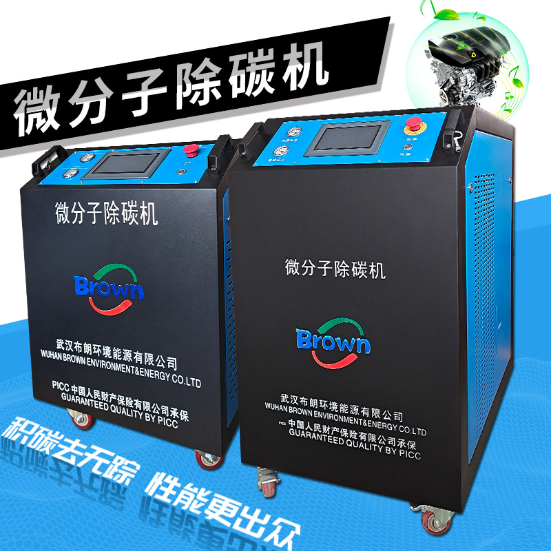 布朗氢氧除碳机 无耗材 省人工除碳更安全快捷柴汽车型通用高效