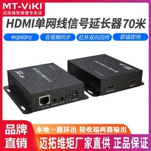 迈拓维矩MT-ED70-H高清4k HDMI2.0延长器转网线延长70米网络信号