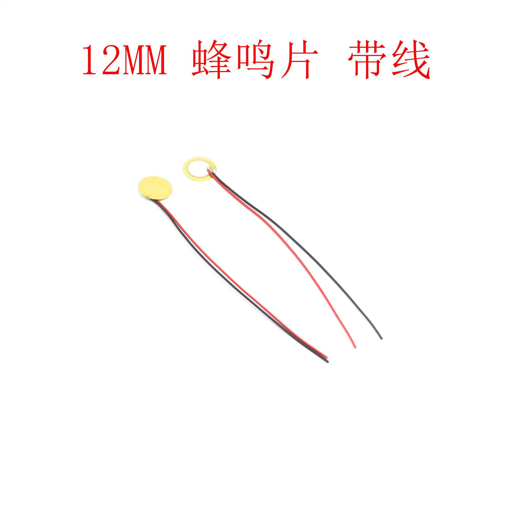 直径12MM 蜂鸣压电陶瓷片 铜片 蜂鸣片带线 报警器 无源驱动发声