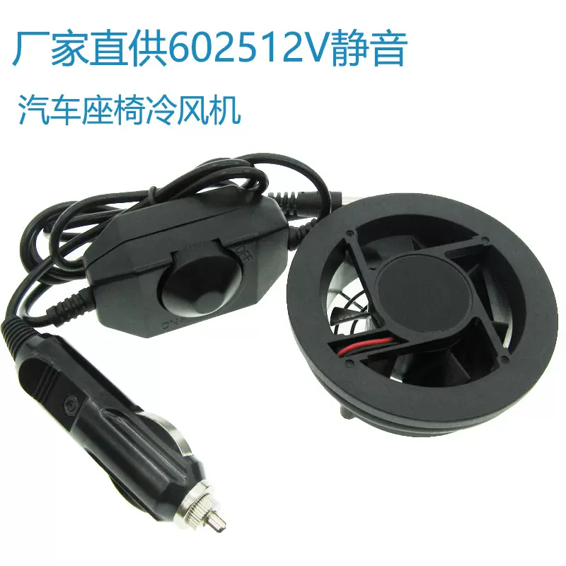 现货开关电源 6025汽车座垫 圆形风扇 座椅吹风 空调通风散热风扇