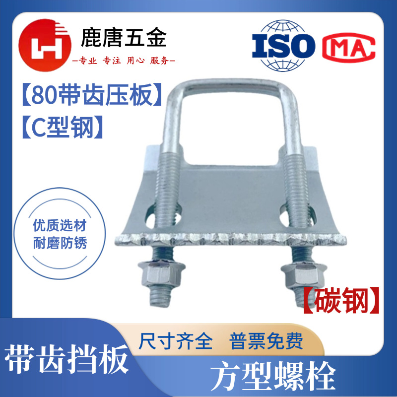 铁碳钢C型钢梁夹压板方型螺栓带齿挡板内宽80工字钢抗震支架固定