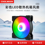 批发月影12CM彩色机箱风扇 台式机电脑静音LED炫彩大4pin散热风扇