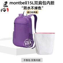 仅售内胆包-不含外包】montbel.l 15L蒙特贝.利20L双肩包13L 10L