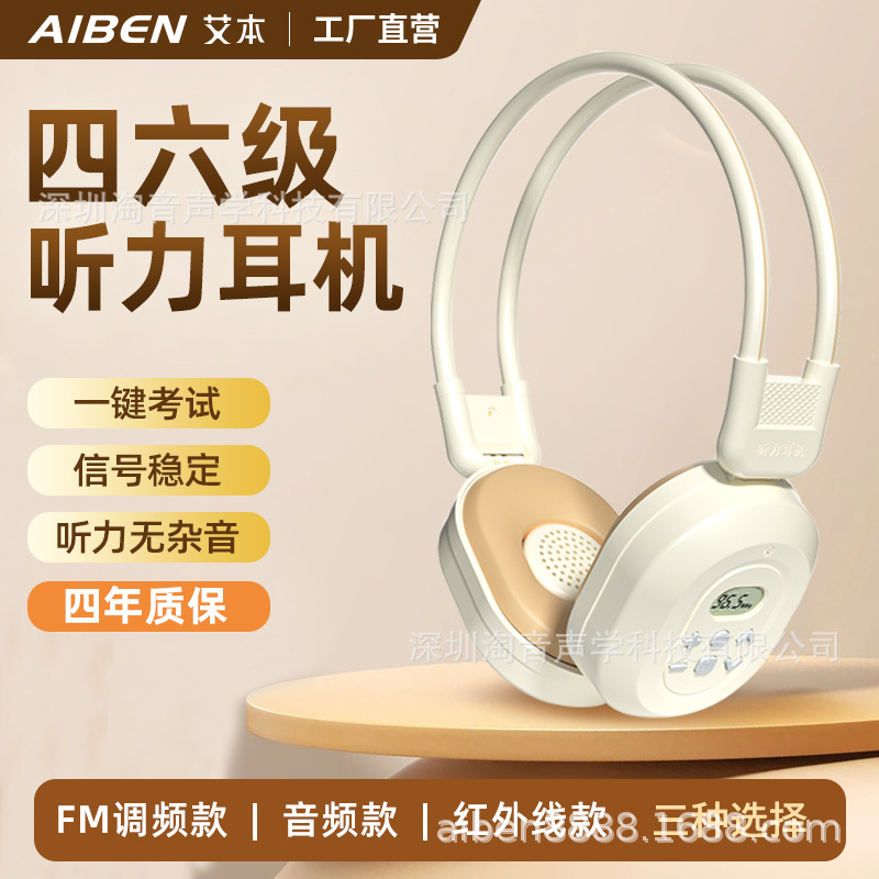 源头英语四六级听力耳机四级无线调频FM考试4级六级46级三级大学