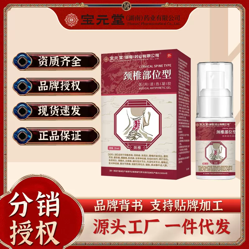 宝元堂药业膝盖医用凝胶腱鞘腰椎肩周膝盖足跟腰椎痛退热凝胶