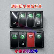 东方红欧豹拖拉机收割机大灯雨刷喇叭转向翘板开关开关卡座其他