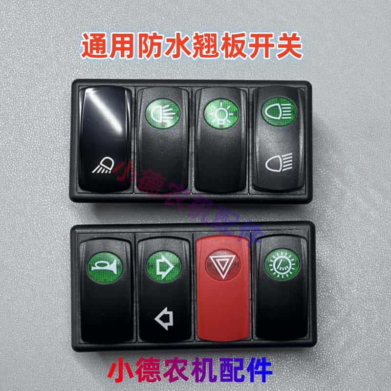 东方红欧豹拖拉机收割机大灯雨刷喇叭转向翘板开关开关卡座其他