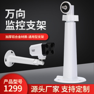Indoor and outdoor monitoring bracket 1299ZJ aluminum alloy camera bracket thickened wall monitoring bracket universal