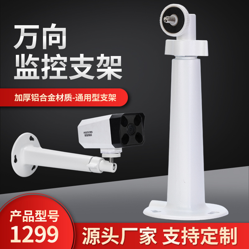 室内外监控支架 1299ZJ铝合金摄像头支架 加厚壁装监控支架通用