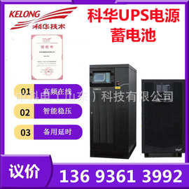 成都总代科华UPS电源YTR111010KVA/9000W电脑机房服务器防雷稳压