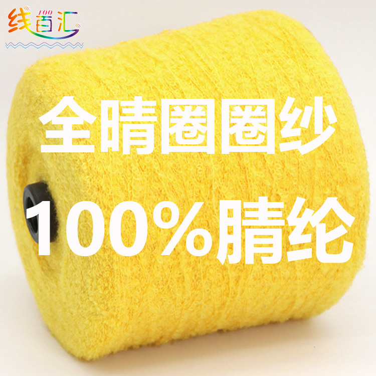 低成本时尚4.8NM/1全晴圈圈纱现货粗针专用100%腈纶毛呢卷毛纹路