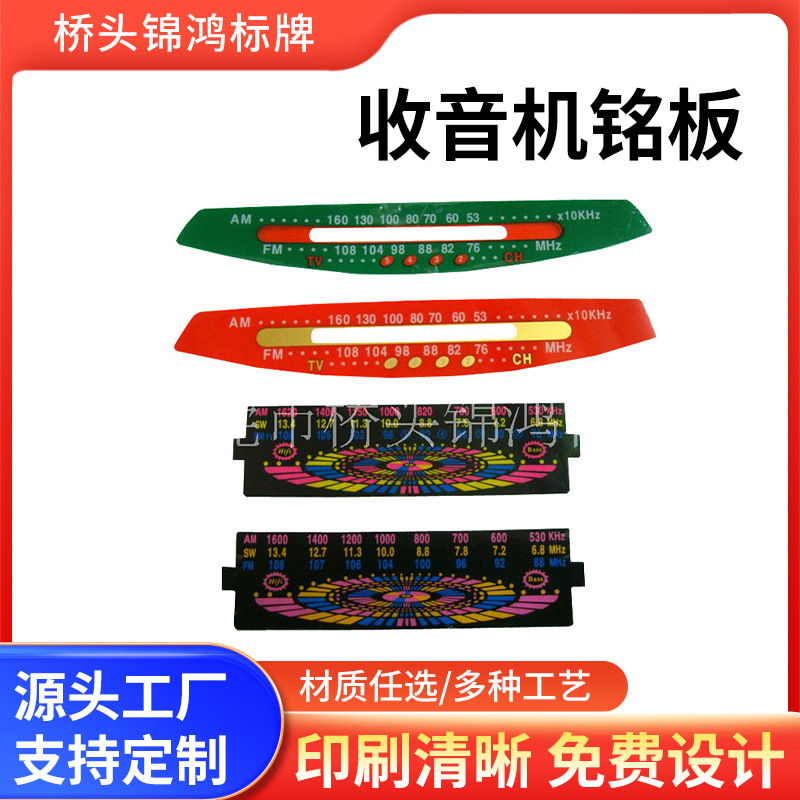 生产销售 收音机铭板  台位尺铭板 收录机台位尺面板