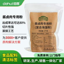 德慧酱卤肉滚揉专用食品级复配增稠剂复合卡拉胶降成本厂家批发