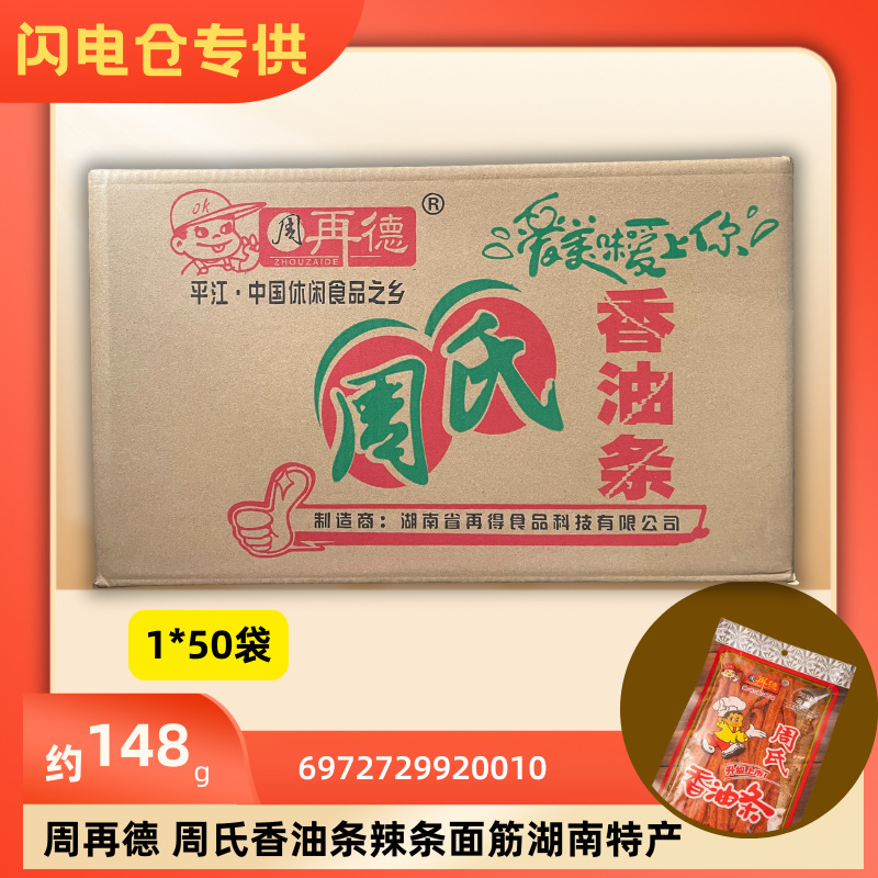 【闪电仓专供】周再德 周氏香油条辣条 148g/包 箱规发货专属链接