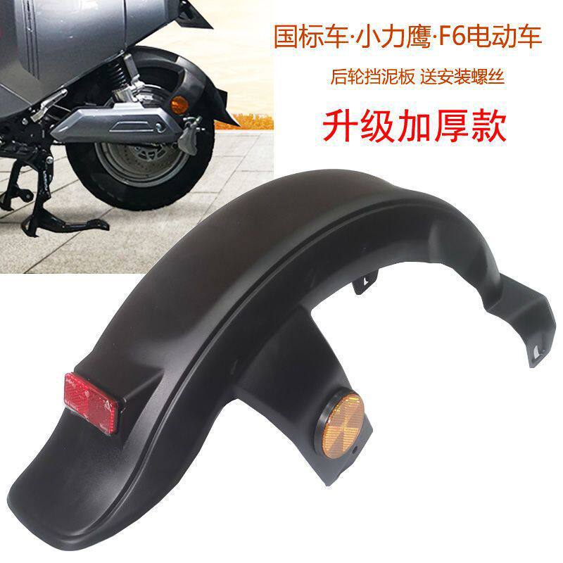 New Japanese Standard Small Electric Scooter Liying F6 Electric Bike Rear Wheel Mudguard Splash Guard