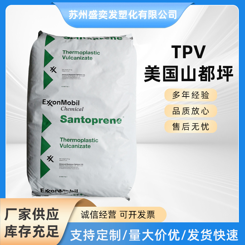 TPV美国山都坪101-64 耐老化 电缆护套 汽车配件垫圈 导电极电子