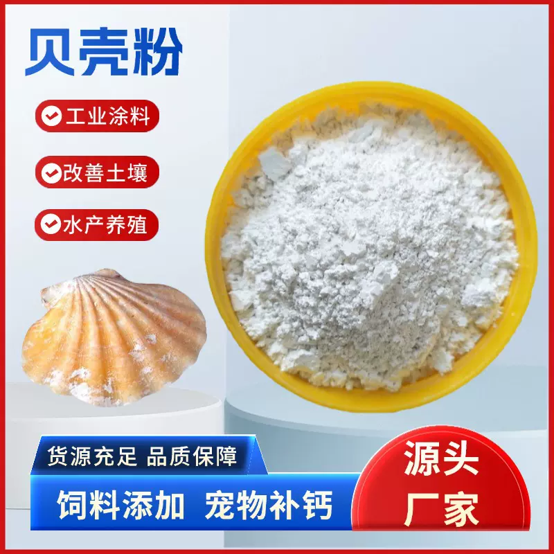 供应贝壳粉1250目室内装修涂料油漆填料水产养殖用饲料煅烧贝壳粉