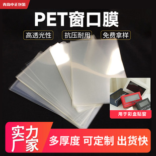 Pet Window Film, Light-Transmitting and Thickened, Gift Box Packaging Plastic Polyester Film Sheet, Transparent Pet Window Film, Recyclable