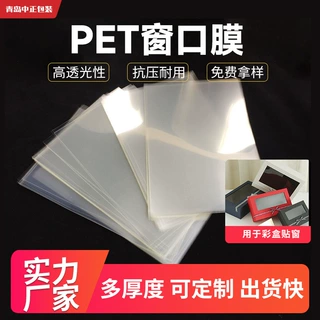 开窗pet透明片材厂家直供彩盒窗口片包装盒透明片天窗膜PET贴窗片