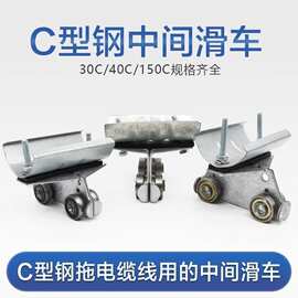 C型钢吊线滑轮C30C40C50C63级耐用异型钢滑车