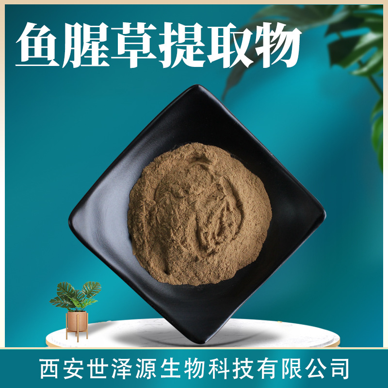 鱼腥草提取物 水溶性30:1鱼腥草粉多肽鱼腥草素钠鱼腥草提取物