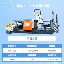 原厂设计定制  蚌埠隆华 LH-HPDC 500T 金属加工 卧式冷室压铸机