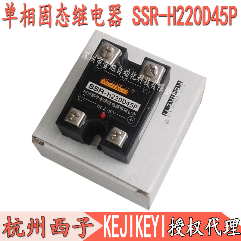 全新杭州西子SSR-H220D45P单相交流固态继电器 KEJIKEYI 220V 45A