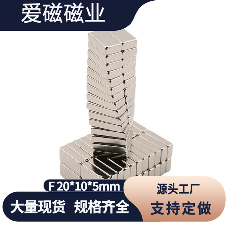 钕铁硼长方形强磁20*10*5mm 磁铁 吸铁石 纱窗磁条20x10x5
