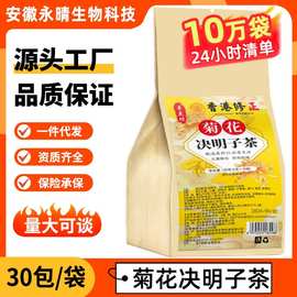 寻花坊菊花决明子茶非明目茶非熬夜眼睛茶 养生茶厂家贴 牌 一件