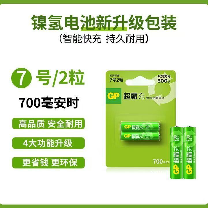GP超霸 7号充电电池700毫安时充电低自放电七号镍氢电池AAA 1节价