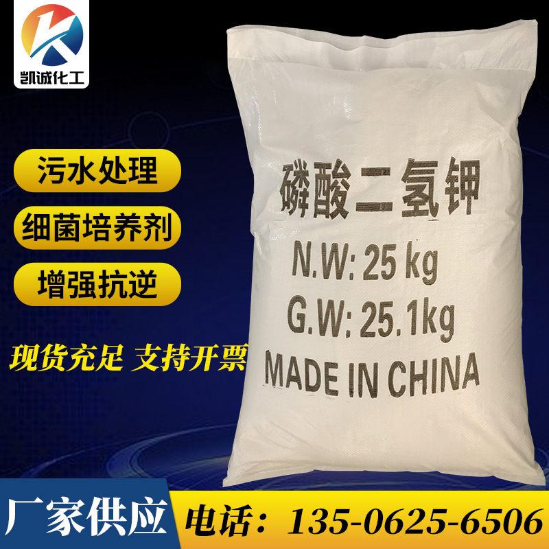 【磷酸二氢钾】现货供应99%含量工业级水处理化工肥料高纯度