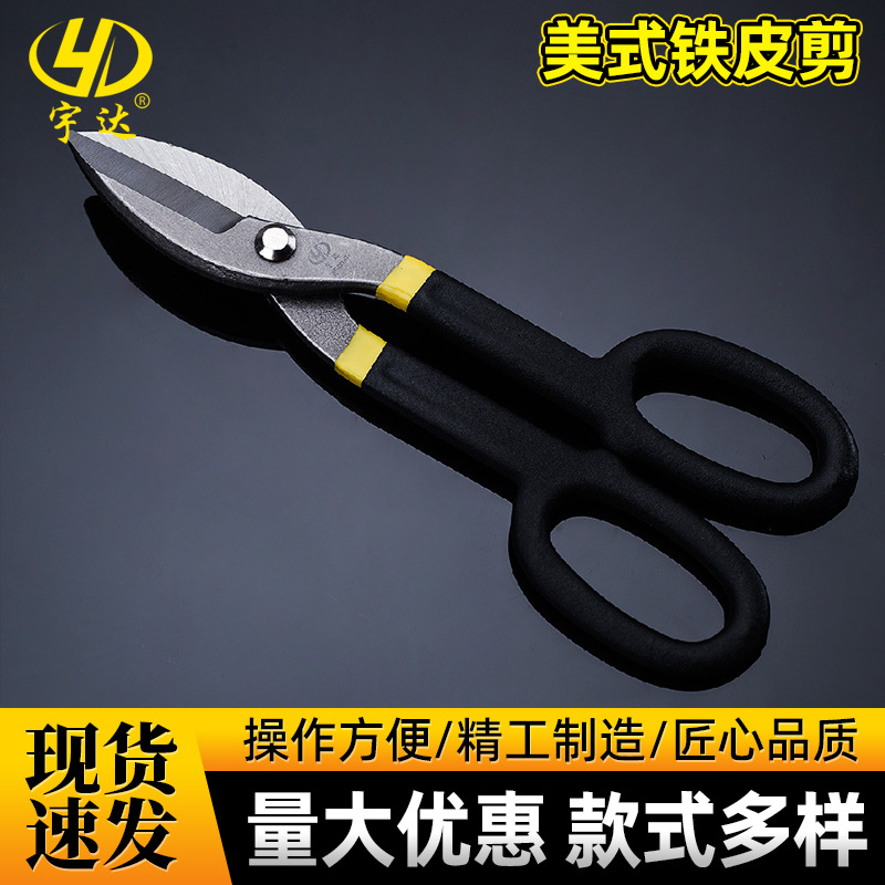 批发宇达铁皮剪刀 工业级手动多功能省力不锈钢德式美式铁皮剪刀