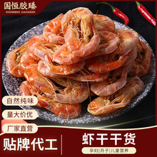 国恒烤虾干新鲜海货餐厅商用水产虾干厂家批发干货补钙大号干虾