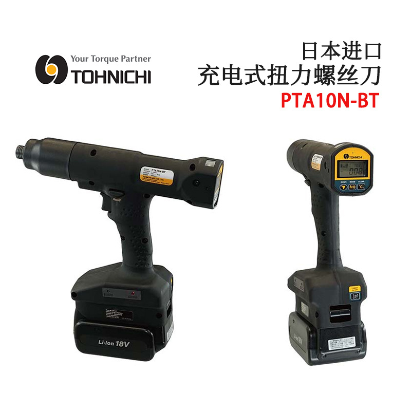 日本东日TOHNICHI充电式扭力起子PTA5N-G-BT  PTA10N-G-BT 螺丝刀